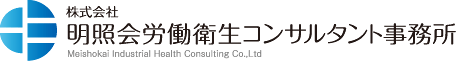 株式会社明照会労働衛生コンサルタント事務所