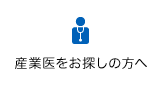 産業医をお探しの方へ