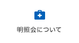 明照会について