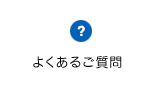 よくあるご質問