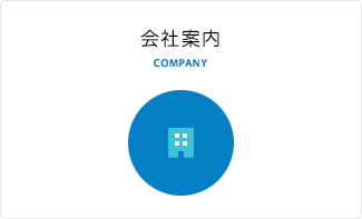 会社案内