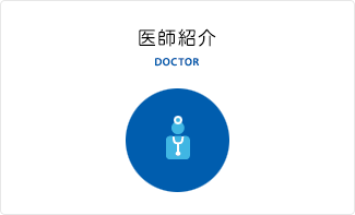 医師紹介