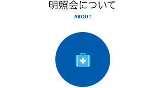 明照会について