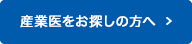 産業医をお探しの方へ