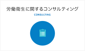 労働衛生に関するコンサルティング