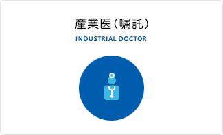 産業医