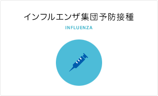 インフルエンザ集団予防接種